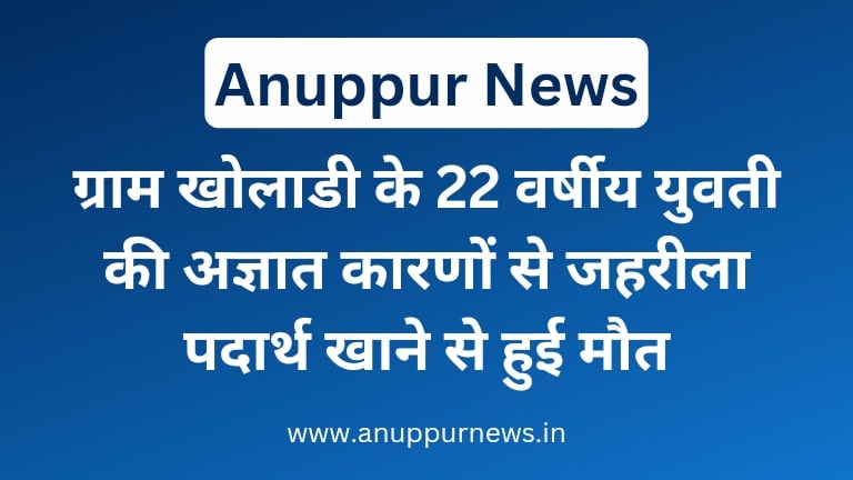 15 May 2024 Anuppur News in Hindi