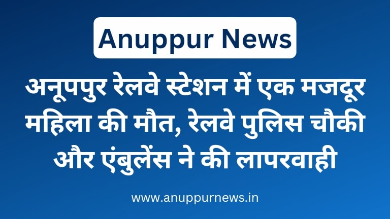 16 May 2024 Anuppur News