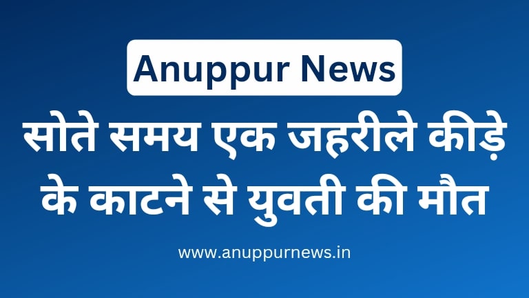 18 May 2024 Anuppur News in Hindi